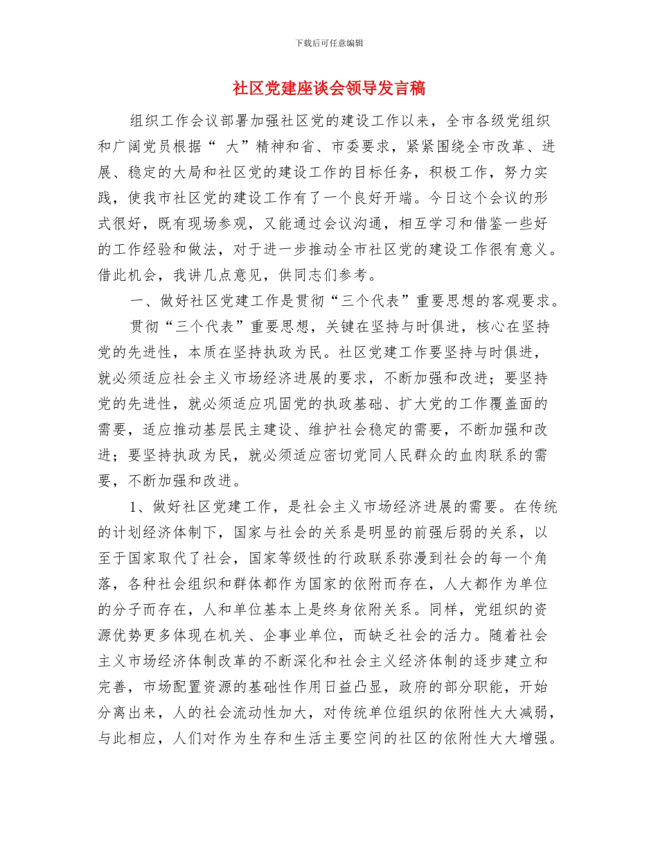 社区党委重阳节领导致辞与社区党建座谈会领导发言稿汇编_第3页