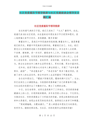 社区党委重阳节领导致辞与社区党建座谈会领导发言稿汇编