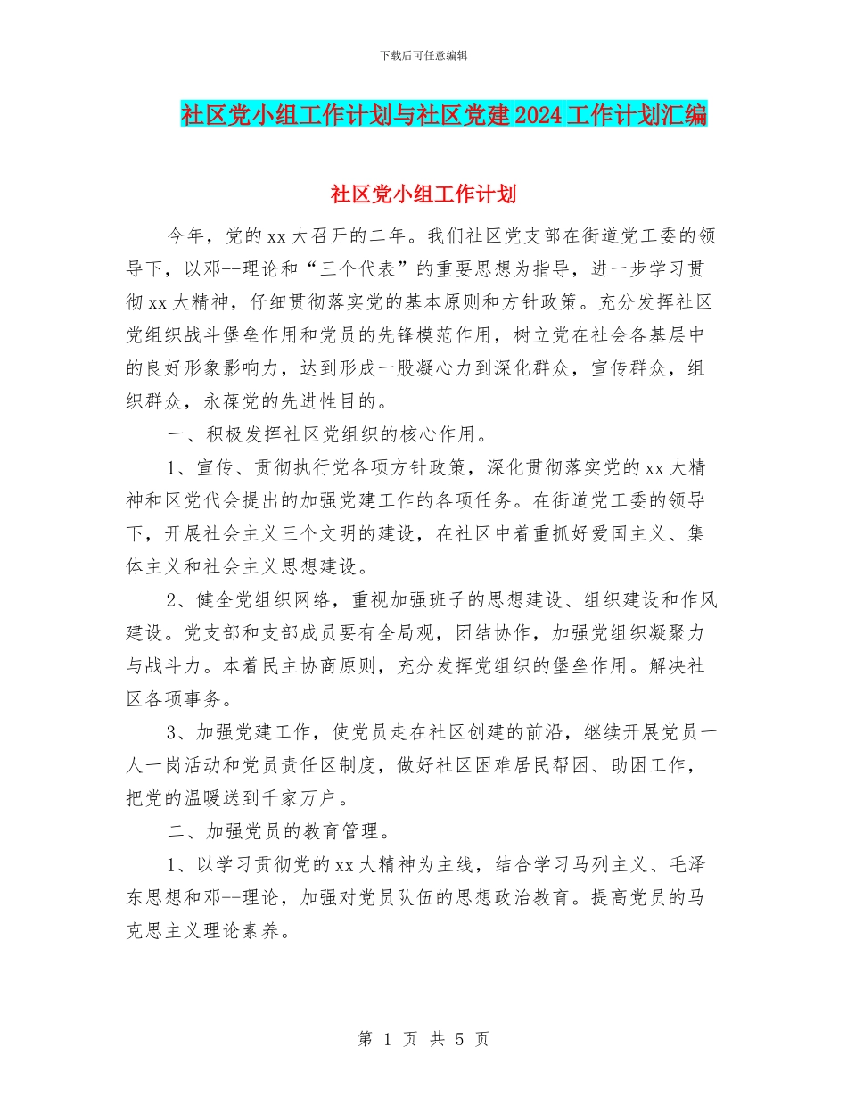 社区党小组工作计划与社区党建2024工作计划汇编_第1页