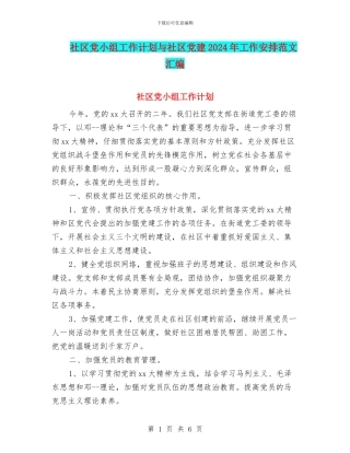 社区党小组工作计划与社区党建2024年工作安排范文汇编