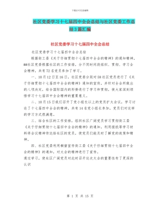 社区党委学习十七届四中全会总结与社区党委工作总结3篇汇编