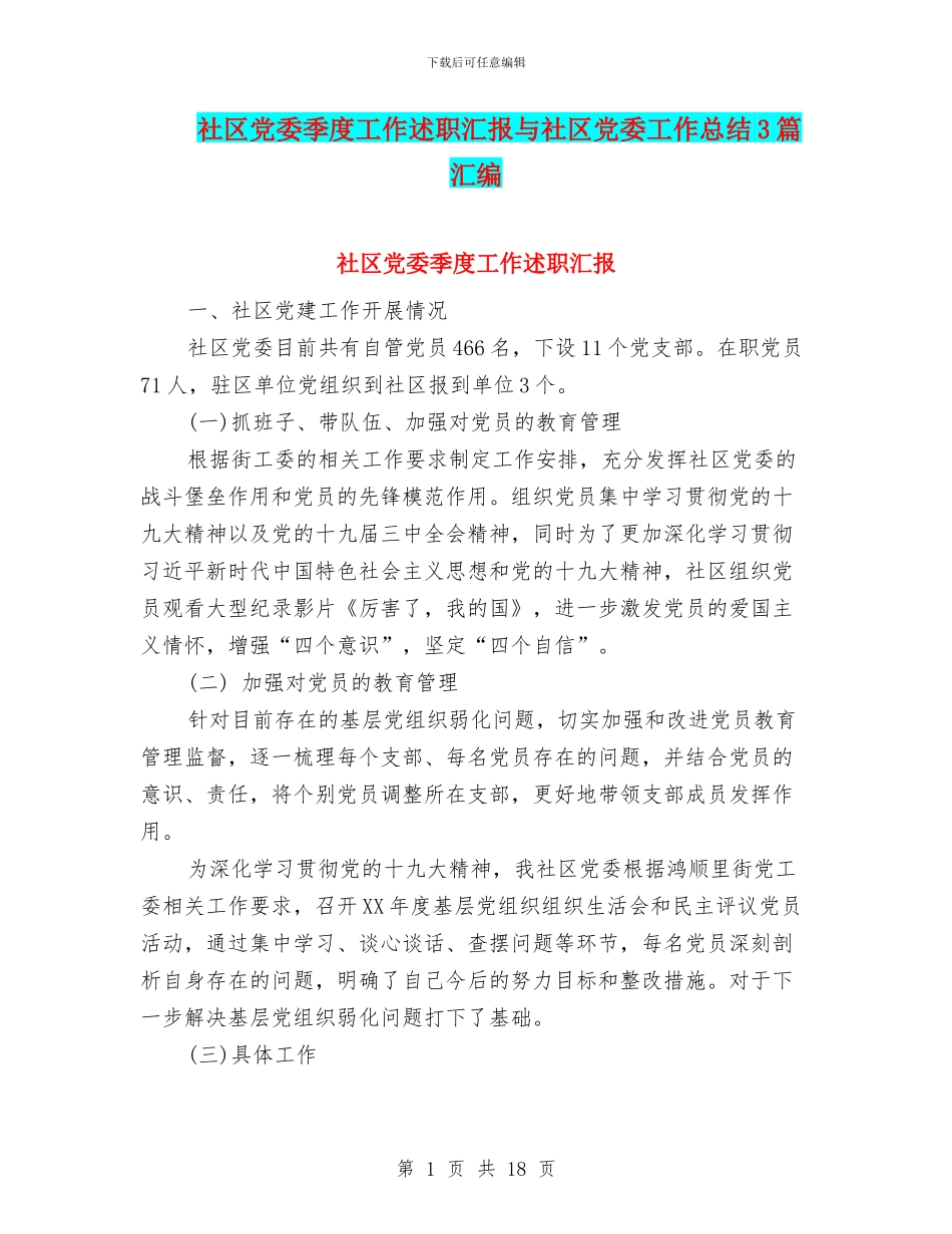 社区党委季度工作述职汇报与社区党委工作总结3篇汇编_第1页