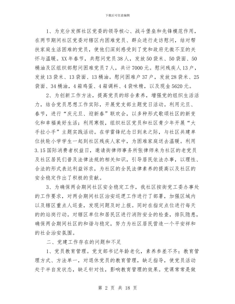 社区党委季度工作述职汇报与社区党委工作总结3篇汇编_第2页