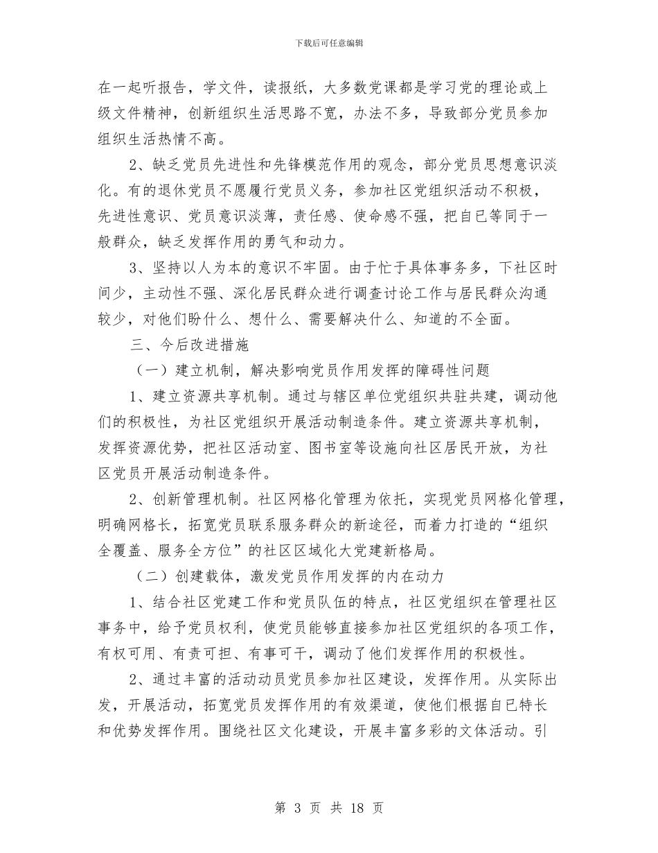 社区党委季度工作述职汇报与社区党委工作总结3篇汇编_第3页