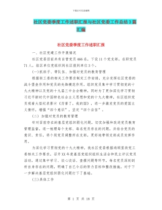 社区党委季度工作述职汇报与社区党委工作总结3篇汇编
