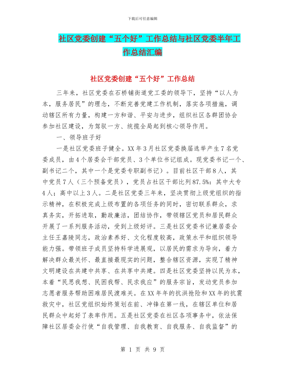社区党委创建“五个好”工作总结与社区党委半年工作总结汇编_第1页
