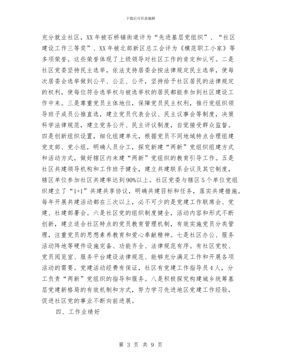 社区党委创建“五个好”工作总结与社区党委半年工作总结汇编_第3页