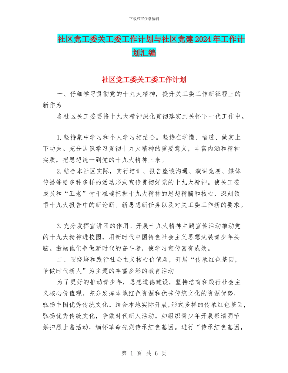 社区党工委关工委工作计划与社区党建2024年工作计划汇编_第1页