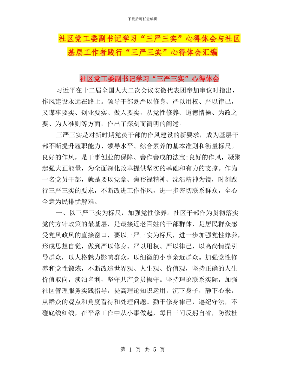 社区党工委副书记学习“三严三实”心得体会与社区基层工作者践行“三严三实”心得体会汇编_第1页
