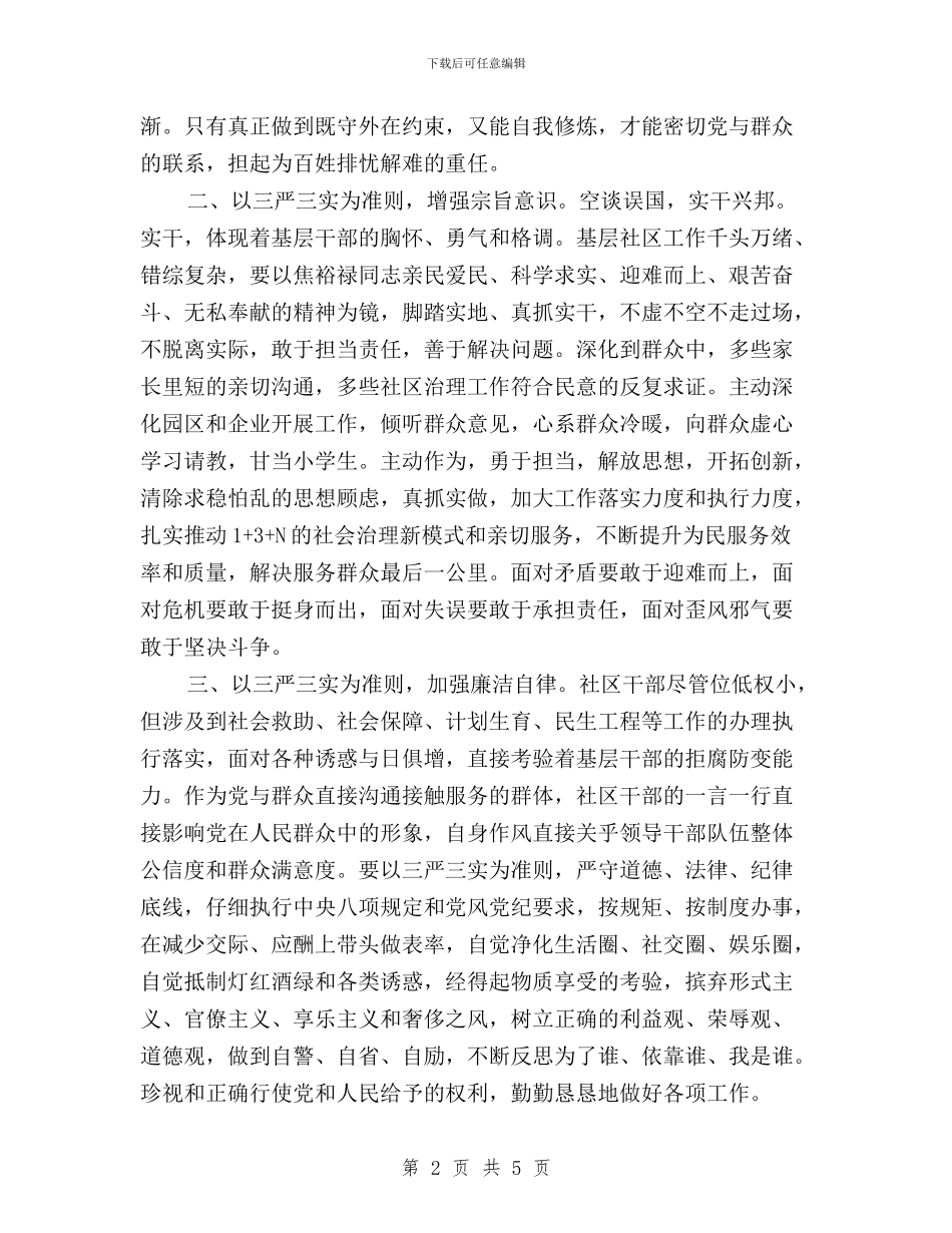 社区党工委副书记学习“三严三实”心得体会与社区基层工作者践行“三严三实”心得体会汇编_第2页