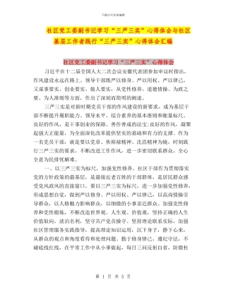 社区党工委副书记学习“三严三实”心得体会与社区基层工作者践行“三严三实”心得体会汇编