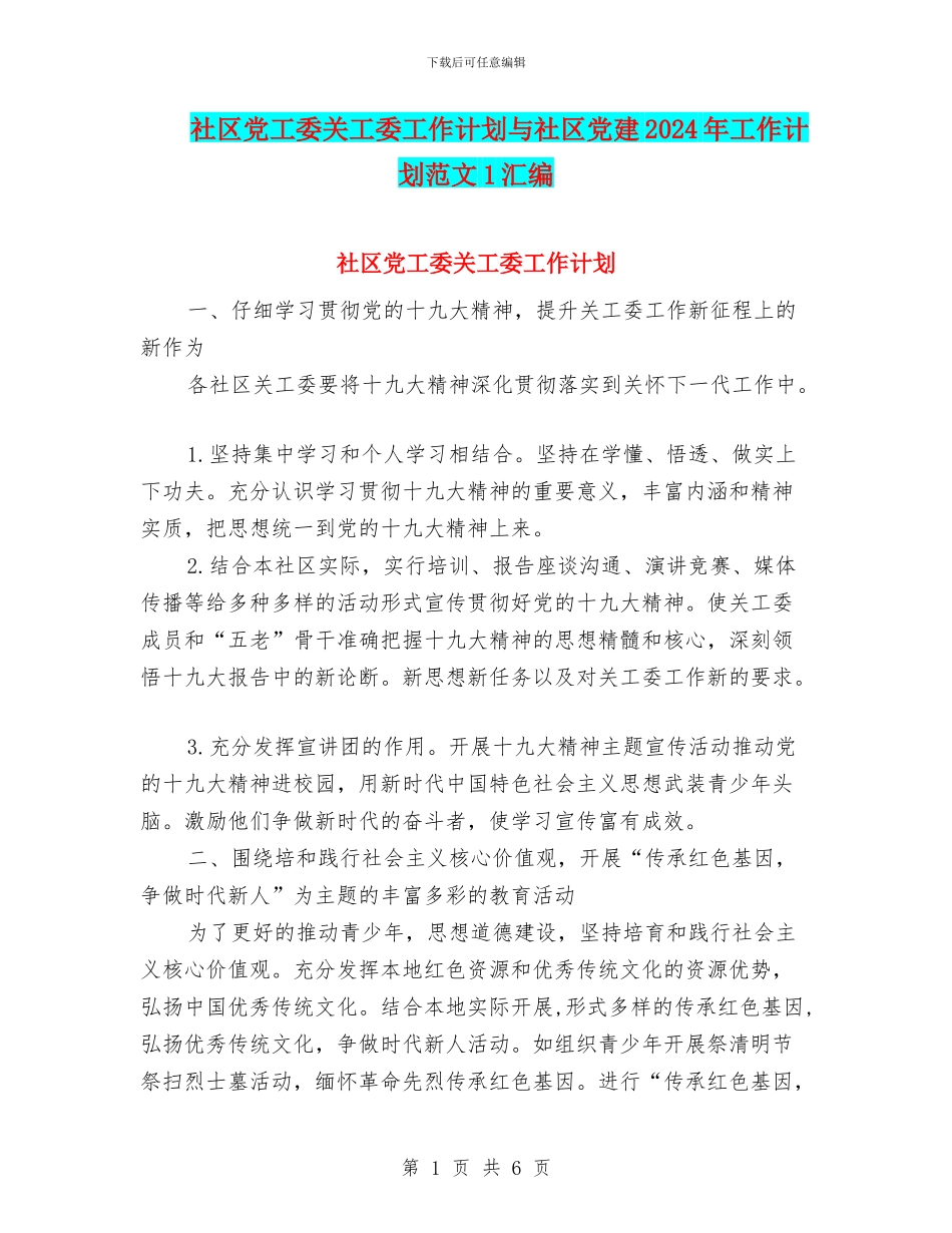 社区党工委关工委工作计划与社区党建2024年工作计划范文1汇编_第1页