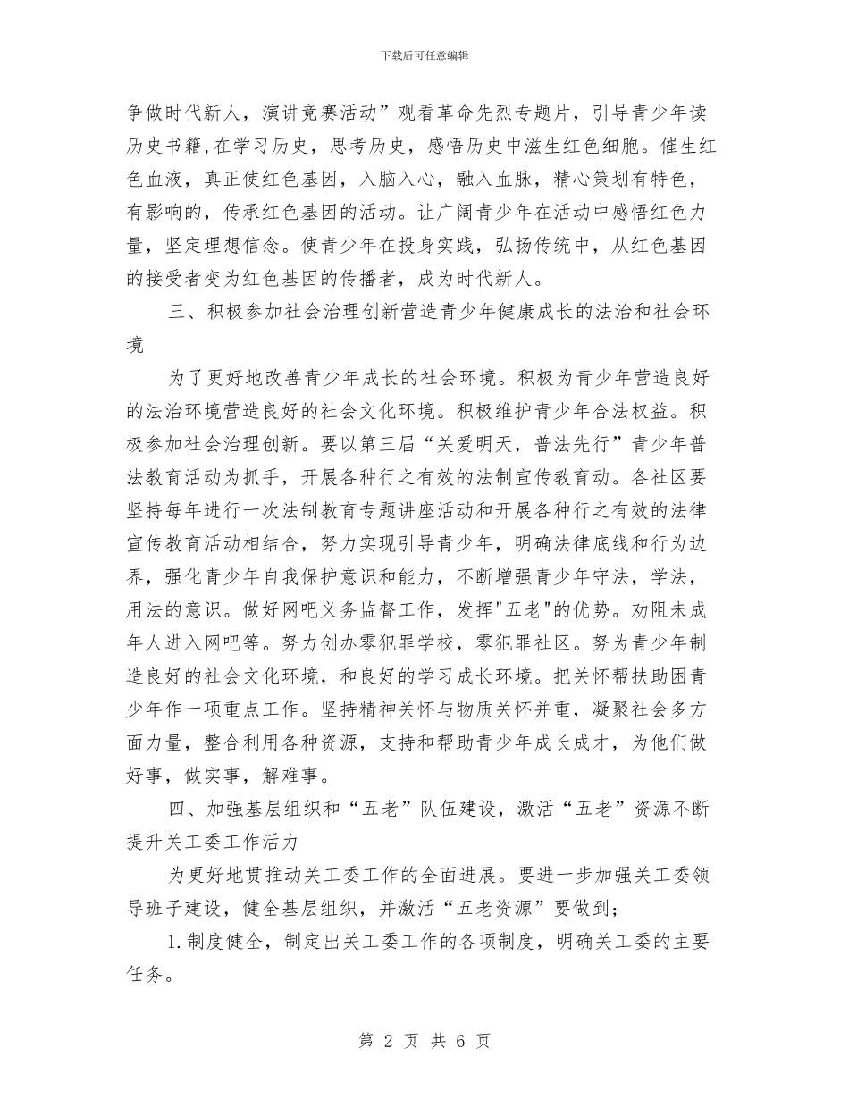 社区党工委关工委工作计划与社区党建2024年工作计划范文1汇编_第2页