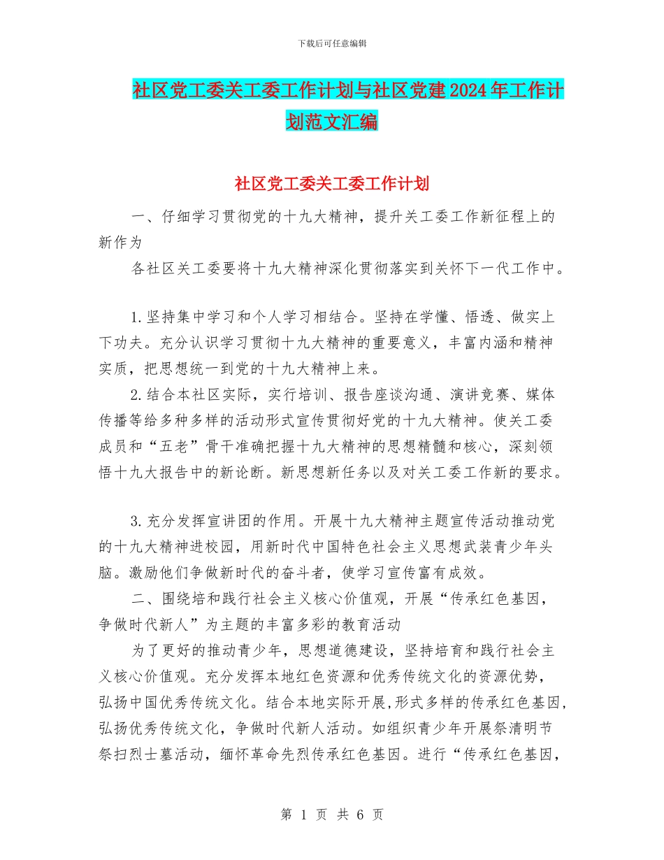 社区党工委关工委工作计划与社区党建2024年工作计划范文汇编_第1页