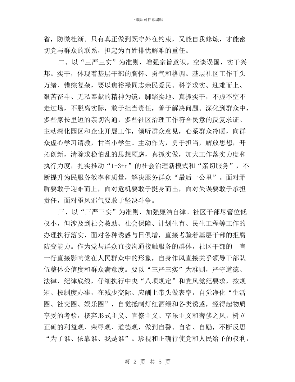 社区党工委副书记学习三严三实心得体会与社区基层工作者践行“三严三实”心得体会汇编_第2页
