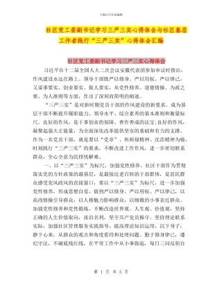 社区党工委副书记学习三严三实心得体会与社区基层工作者践行“三严三实”心得体会汇编