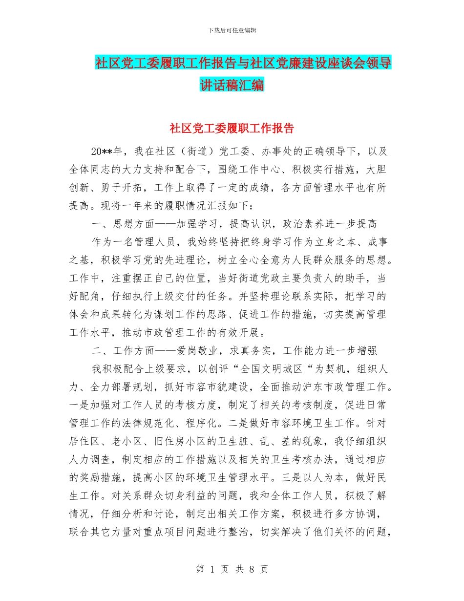 社区党工委履职工作报告与社区党廉建设座谈会领导讲话稿汇编_第1页