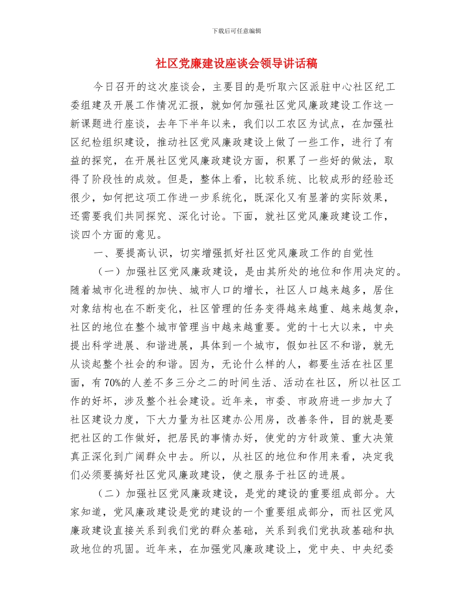 社区党工委履职工作报告与社区党廉建设座谈会领导讲话稿汇编_第3页