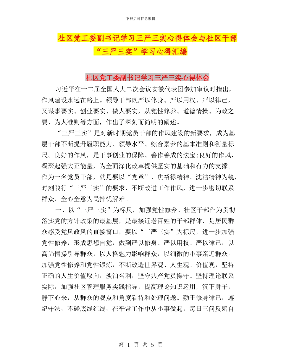 社区党工委副书记学习三严三实心得体会与社区干部“三严三实”学习心得汇编_第1页