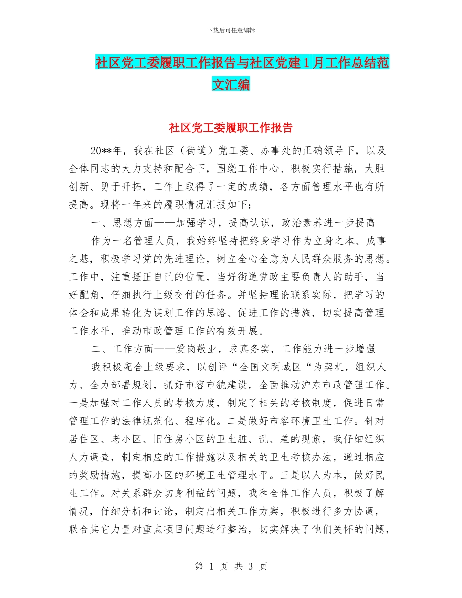 社区党工委履职工作报告与社区党建1月工作总结范文汇编_第1页