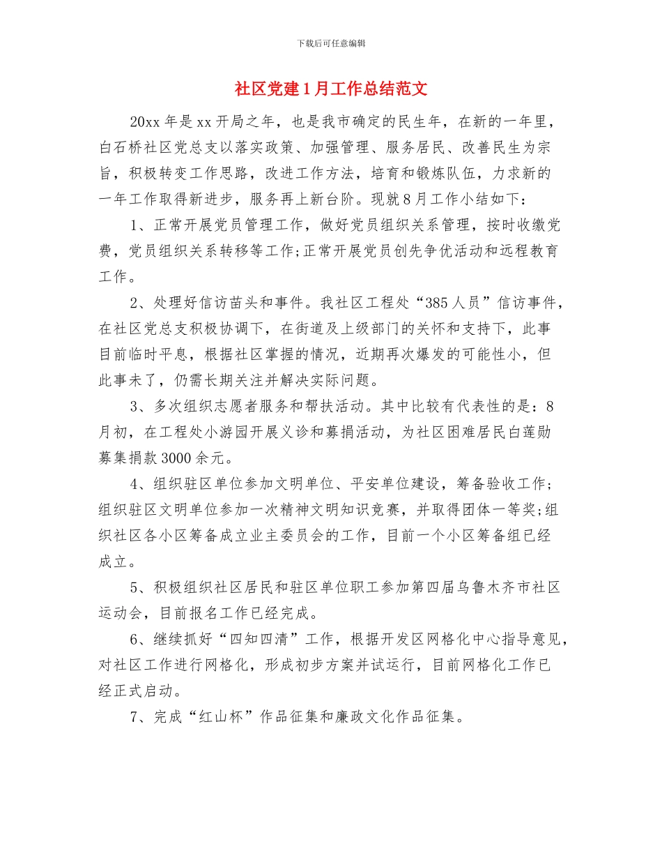 社区党工委履职工作报告与社区党建1月工作总结范文汇编_第3页
