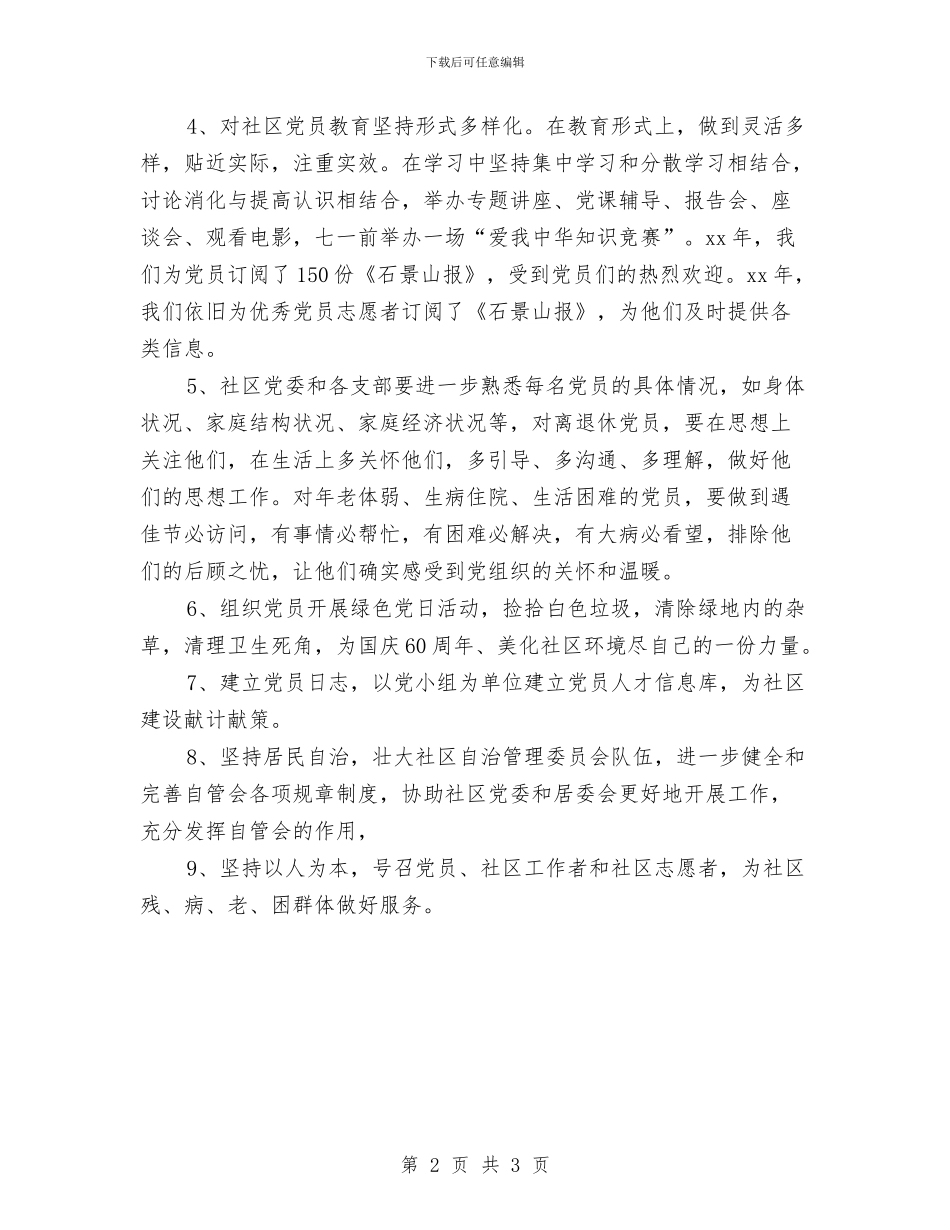 社区党委工作计划结尾范例与社区党委年度党建工作计划汇编_第2页