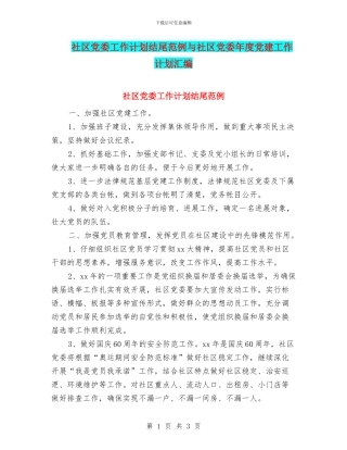 社区党委工作计划结尾范例与社区党委年度党建工作计划汇编