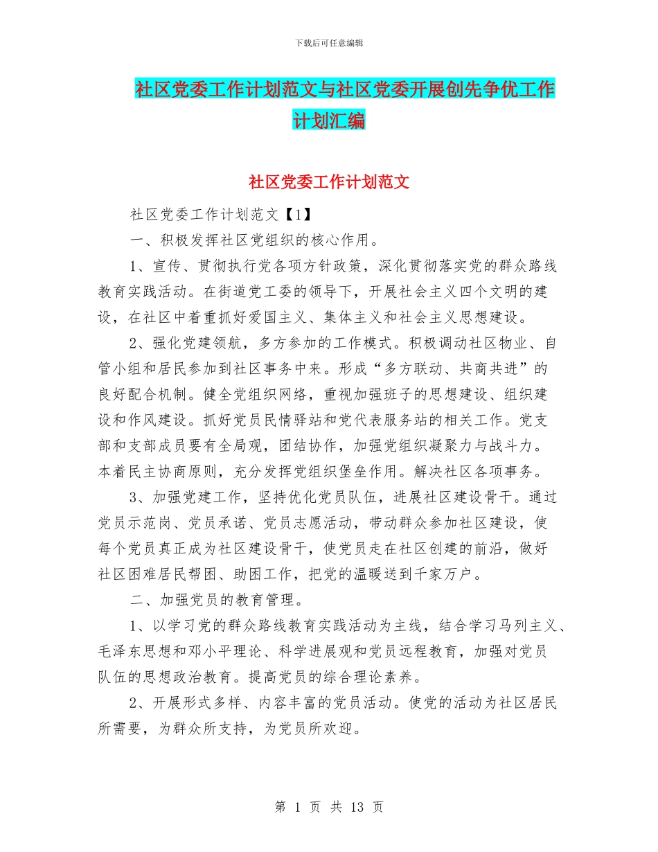 社区党委工作计划范文与社区党委开展创先争优工作计划汇编_第1页