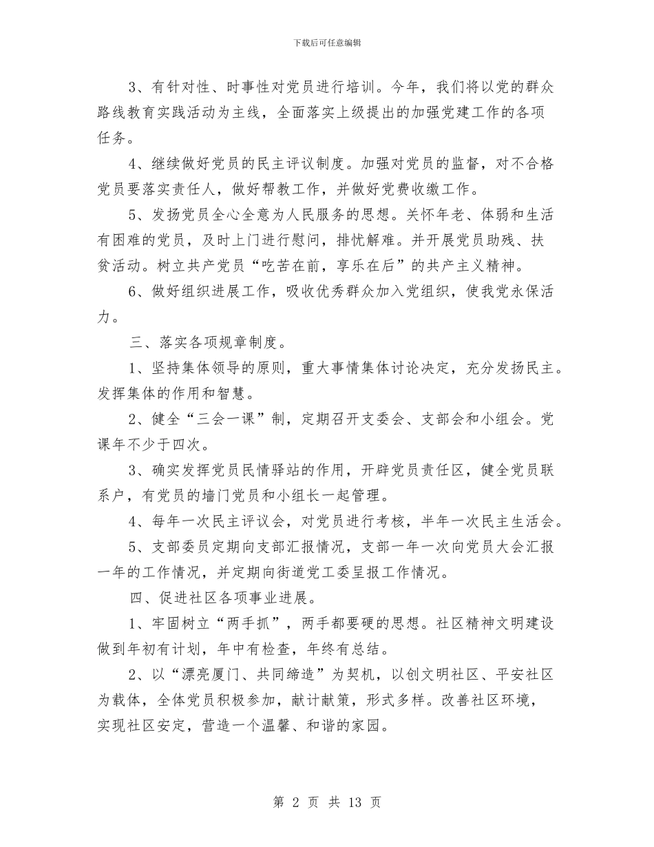 社区党委工作计划范文与社区党委开展创先争优工作计划汇编_第2页