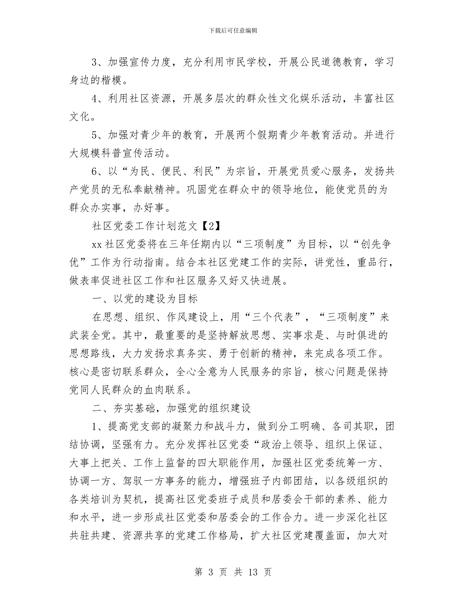 社区党委工作计划范文与社区党委开展创先争优工作计划汇编_第3页