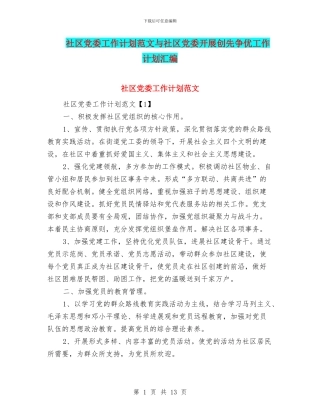社区党委工作计划范文与社区党委开展创先争优工作计划汇编
