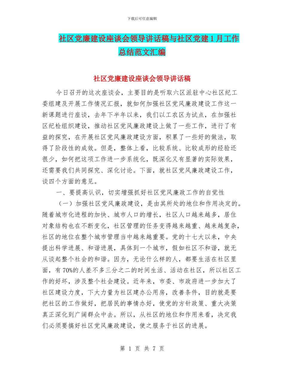 社区党廉建设座谈会领导讲话稿与社区党建1月工作总结范文汇编_第1页