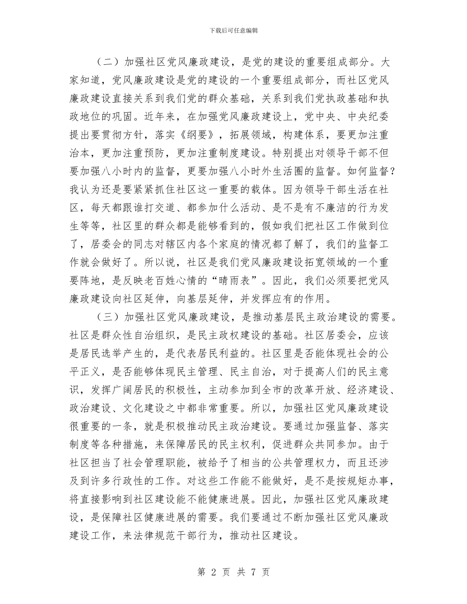 社区党廉建设座谈会领导讲话稿与社区党建1月工作总结范文汇编_第2页