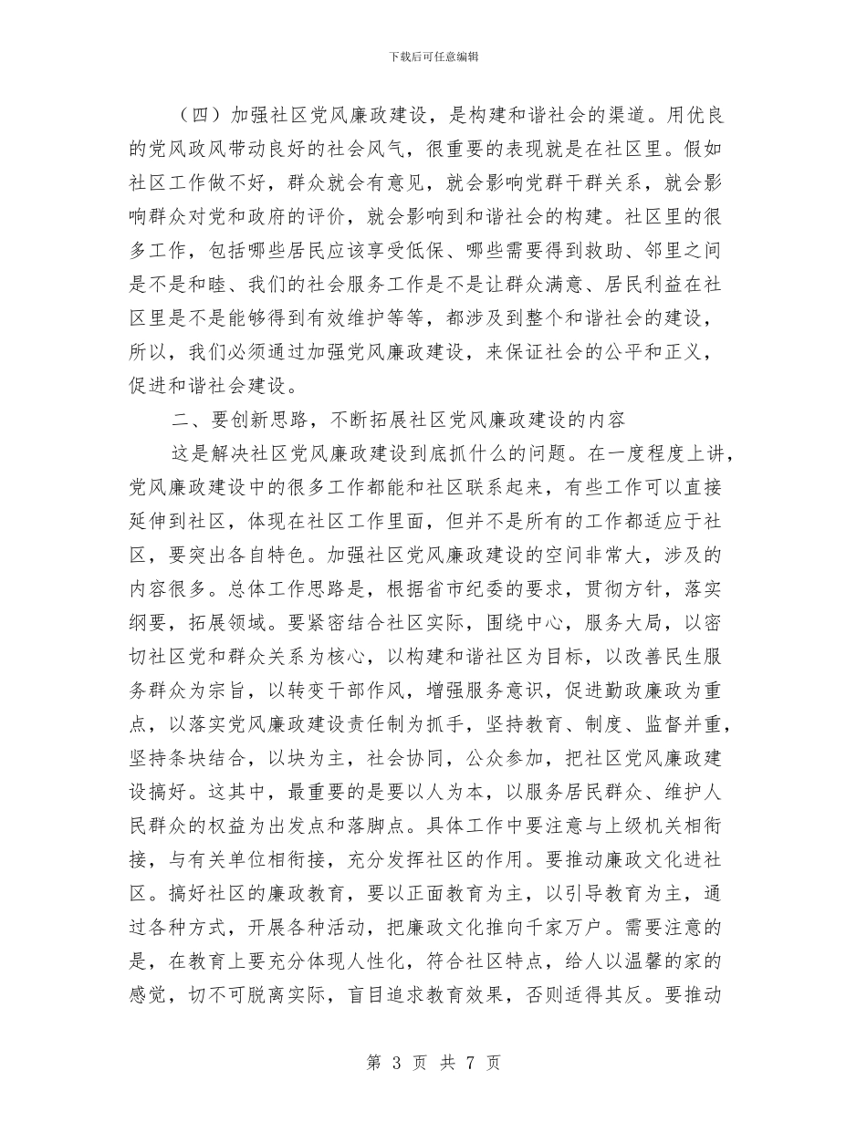 社区党廉建设座谈会领导讲话稿与社区党建1月工作总结范文汇编_第3页