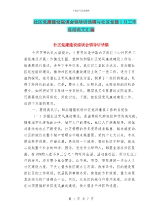 社区党廉建设座谈会领导讲话稿与社区党建1月工作总结范文汇编