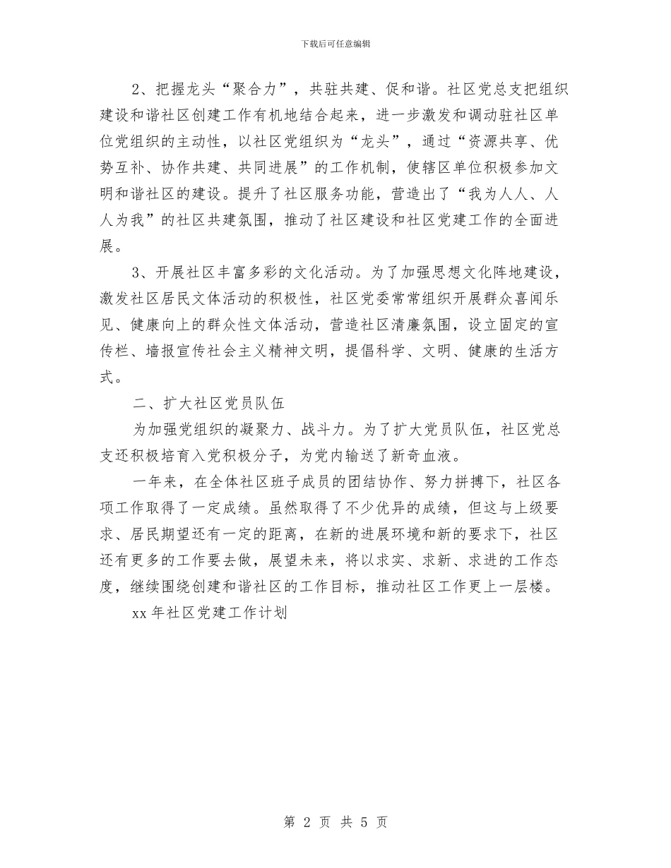 社区党建2024工作计划与社区党建2024年工作安排范文汇编_第2页