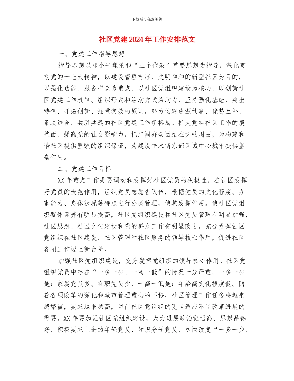 社区党建2024工作计划与社区党建2024年工作安排范文汇编_第3页
