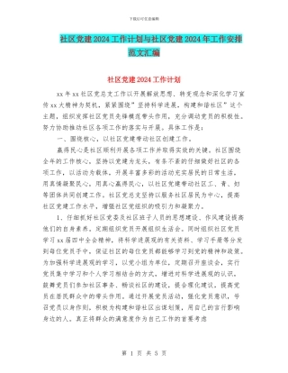 社区党建2024工作计划与社区党建2024年工作安排范文汇编