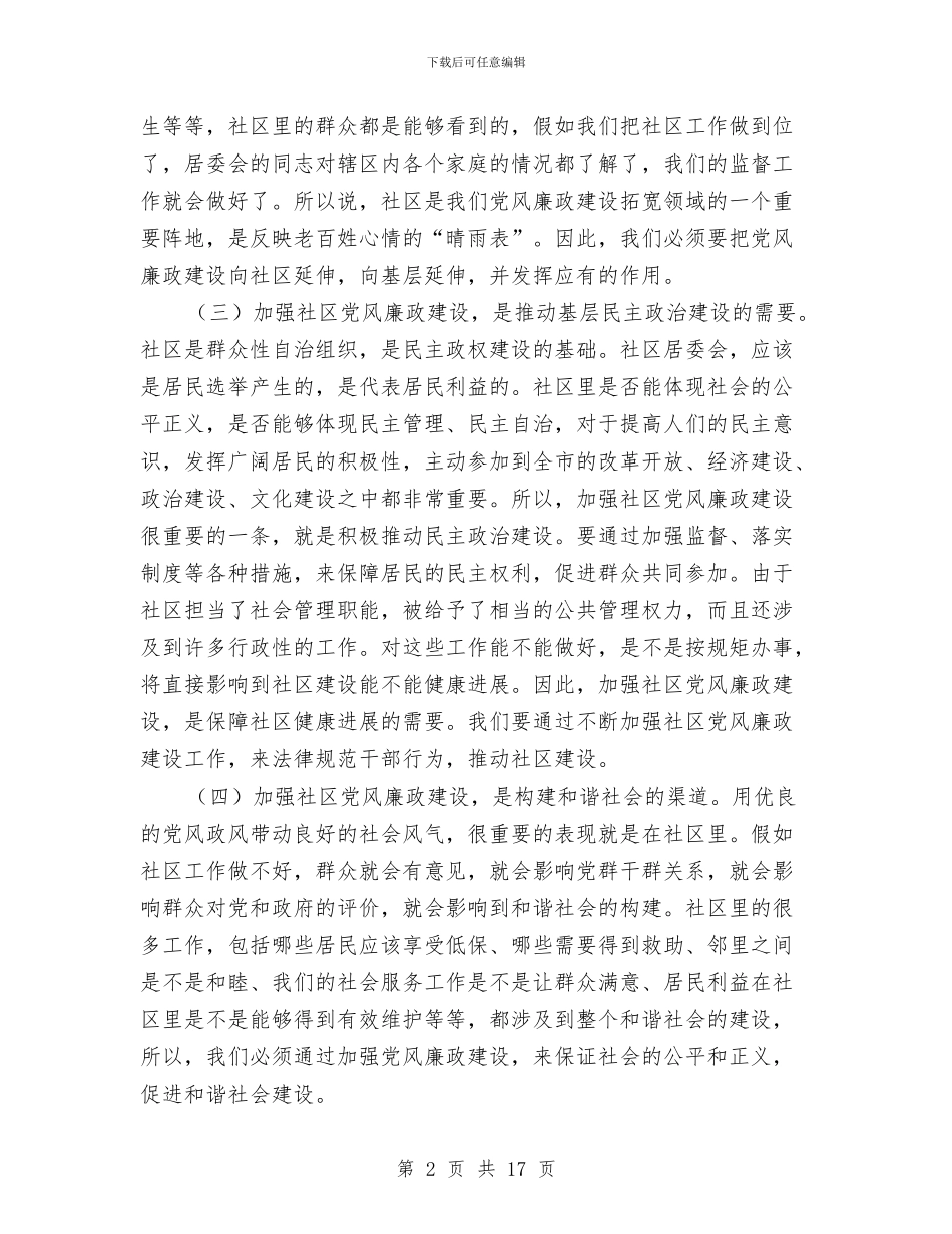 社区党廉建设座谈会领导讲话稿与社区党建座谈会领导发言稿汇编_第2页