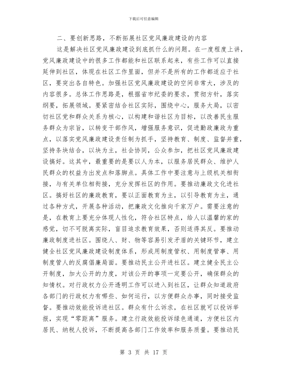 社区党廉建设座谈会领导讲话稿与社区党建座谈会领导发言稿汇编_第3页