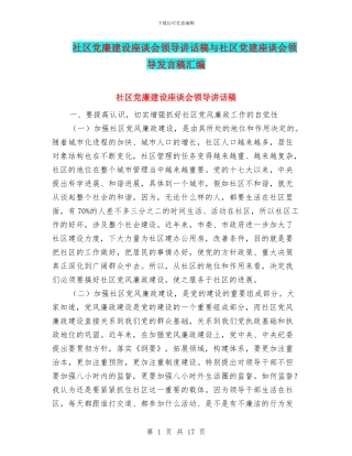 社区党廉建设座谈会领导讲话稿与社区党建座谈会领导发言稿汇编