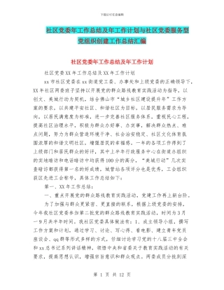 社区党委年工作总结及年工作计划与社区党委服务型党组织创建工作总结汇编