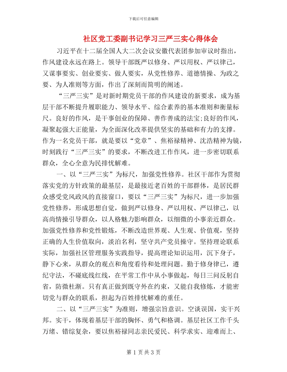 社区党工委副书记学习三严三实心得体会_第1页