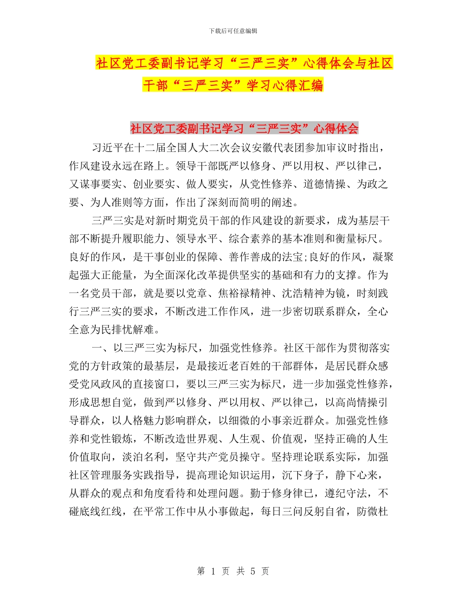 社区党工委副书记学习“三严三实”心得体会与社区干部“三严三实”学习心得汇编_第1页