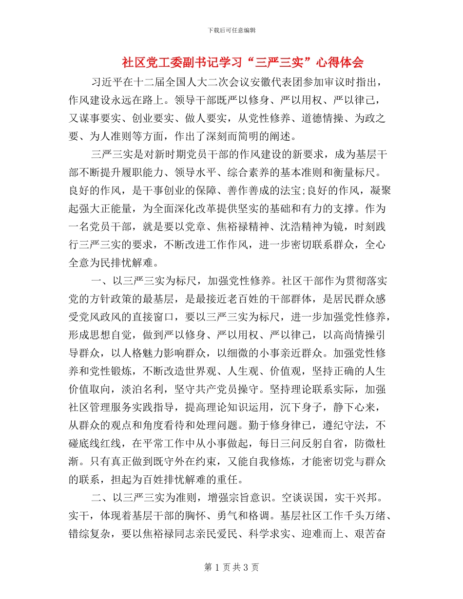 社区党工委副书记学习“三严三实”心得体会_第1页