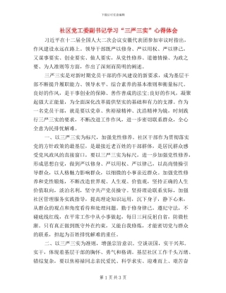 社区党工委副书记学习“三严三实”心得体会