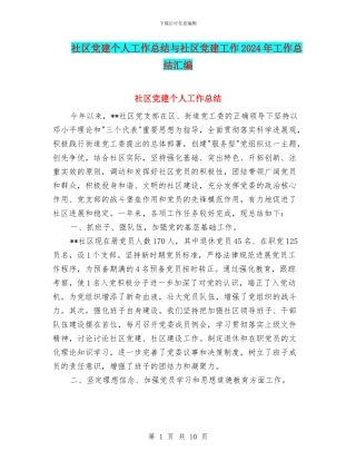 社区党建个人工作总结与社区党建工作2024年工作总结汇编