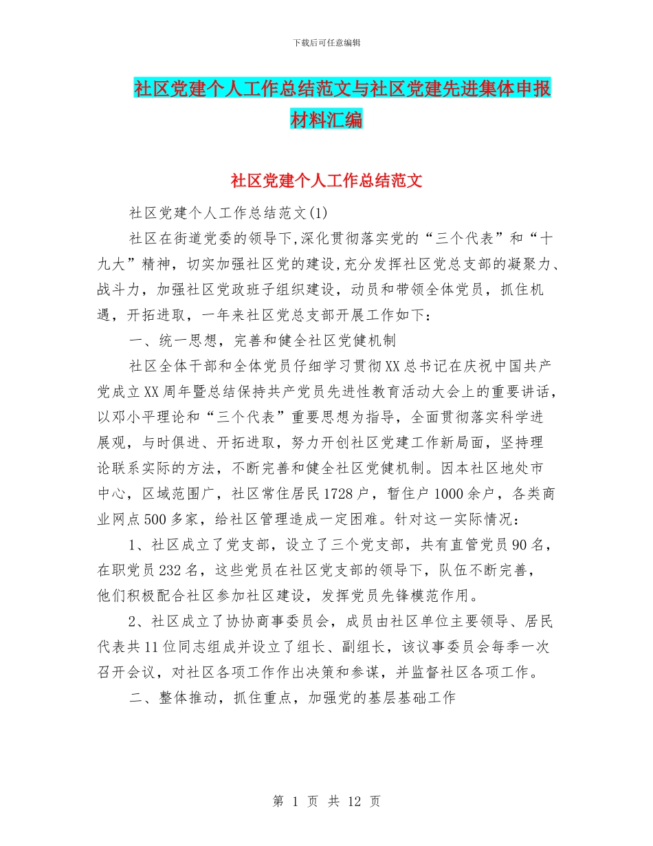 社区党建个人工作总结范文与社区党建先进集体申报材料汇编_第1页