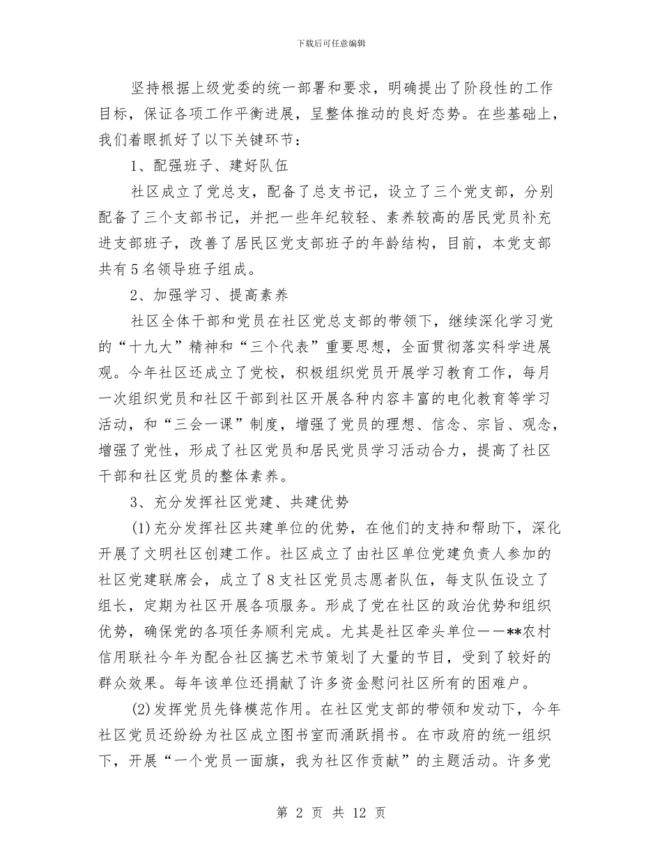 社区党建个人工作总结范文与社区党建先进集体申报材料汇编_第2页