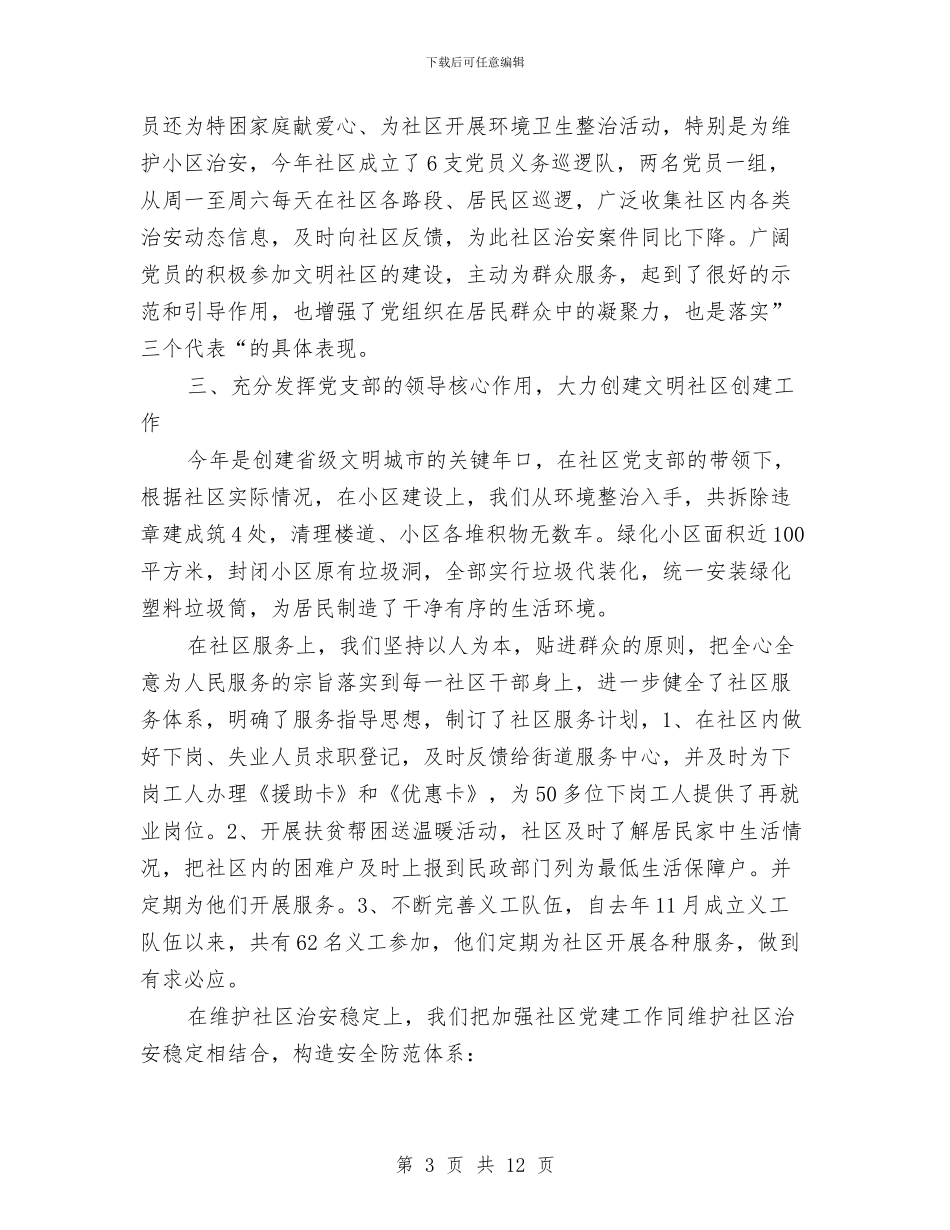 社区党建个人工作总结范文与社区党建先进集体申报材料汇编_第3页